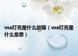 vsa灯亮是什么故障（vsa灯亮是什么意思）