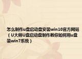 怎么制作u盘启动盘安装win10官方网站（U大师U盘启动盘制作教你如何用u盘装win7系统）