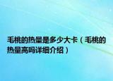 毛桃的热量是多少大卡（毛桃的热量高吗详细介绍）