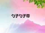 勺子勺子带