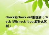 check和check out的区别（check it与check it out有什么区别）