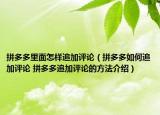 拼多多里面怎样追加评论（拼多多如何追加评论 拼多多追加评论的方法介绍）