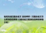 如何关闭扫描全能王 自动续费（扫描全能王怎么取消自动续费 扫描全能王取消自动续费教程介绍）