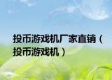投币游戏机厂家直销（投币游戏机）