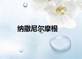 纳撒尼尔摩根