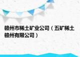 赣州市稀土矿业公司（五矿稀土 赣州有限公司）