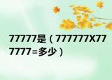 77777是（777777X777777=多少）