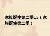 家族诞生第二季15（家族诞生第二季）