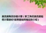 房改房购买价格计算（职工购买房改房如何计算房价?政策是如何规定的介绍）