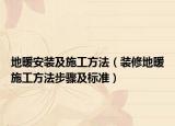 地暖安装及施工方法（装修地暖施工方法步骤及标准）