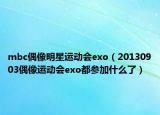 mbc偶像明星运动会exo（20130903偶像运动会exo都参加什么了）