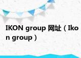 IKON group 网址（Ikon group）