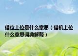 借位上位是什么意思（借机上位什么意思词典解释）