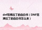 dnf范弗拉丁的自白书（DNF范沸拉丁的自白书怎么来）