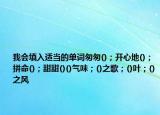 我会填入适当的单词匆匆()；开心地()；拼命()；甜甜()()气味；()之歌；()叶；()之风