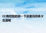 ﻿﻿有经验的讲一下买房月供多少合适呢
