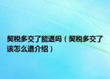 契税多交了能退吗（契税多交了该怎么退介绍）
