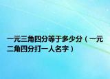 一元三角四分等于多少分（一元二角四分打一人名字）