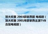 皆大欢喜 2003薛家燕版 电视剧（皆大欢喜 2001年薛家燕主演TVB古装电视剧）