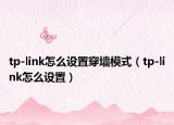 tp-link怎么设置穿墙模式（tp-link怎么设置）