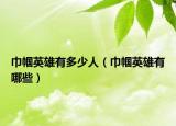 巾帼英雄有多少人（巾帼英雄有哪些）