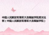 中国人民解放军海军大连舰艇学院男女比例（中国人民解放军海军大连舰艇学院）