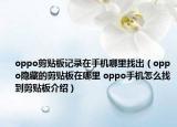 oppo剪贴板记录在手机哪里找出（oppo隐藏的剪贴板在哪里 oppo手机怎么找到剪贴板介绍）