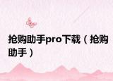 抢购助手pro下载（抢购助手）
