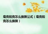 毫克和克怎么换算公式（毫克和克怎么换算）