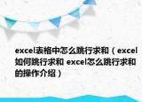 excel表格中怎么跳行求和（excel如何跳行求和 excel怎么跳行求和的操作介绍）