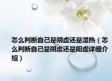 怎么判断自己是阴虚还是湿热（怎么判断自己是阴虚还是阳虚详细介绍）