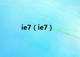 ie7（ie7）