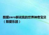 酷爱zero解说我的世界神奇宝贝（酷爱乐团）