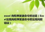 excel 向程序发送命令时出错（Excel出现向程序发送命令时出现问题错误）