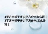 1平方米等于多少平方分米怎么讲（1平方米等于多少平方分米,怎么计算）