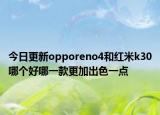 今日更新opporeno4和红米k30哪个好哪一款更加出色一点