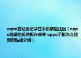 oppo剪贴板记录在手机哪里找出（oppo隐藏的剪贴板在哪里 oppo手机怎么找到剪贴板介绍）