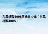东风标致4008落地多少钱（东风标致4008）