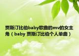 贾斯汀比伯baby歌曲的mv的女主角（baby 贾斯汀比伯个人单曲）