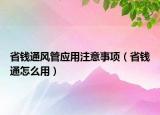 省钱通风管应用注意事项（省钱通怎么用）