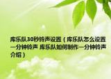 库乐队30秒铃声设置（库乐队怎么设置一分钟铃声 库乐队如何制作一分钟铃声介绍）