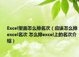 Excel里面怎么排名次（应该怎么排excel名次 怎么排excel上的名次介绍）