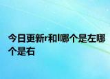 今日更新r和l哪个是左哪个是右