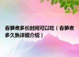 春笋煮多长时间可以吃（春笋煮多久熟详细介绍）