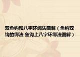 双鱼钩和八字环绑法图解（鱼钩双钩的绑法 鱼钩上八字环绑法图解）