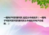 一根绳子对折再对折,最后从中间剪开（一根绳子对折对折对折再对折从中间剪开绳子分成      段．）