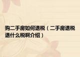 购二手房如何退税（二手房退税退什么税啊介绍）