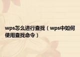 wps怎么进行查找（wps中如何使用查找命令）
