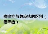 瘙痒症与荨麻疹的区别（瘙痒症）