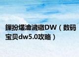鏁扮爜瀹濊礉DW（数码宝贝dw5.0攻略）